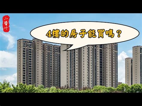 住四樓風水|四樓風水改造:3步驟旺運旺財